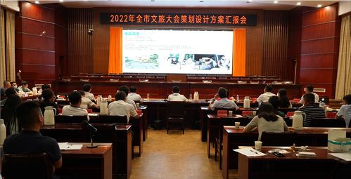 奉新縣召開2022年全市文旅大會(huì)策劃設(shè)計(jì)方案匯報(bào)會(huì)，擘畫文體活動(dòng)新藍(lán)圖