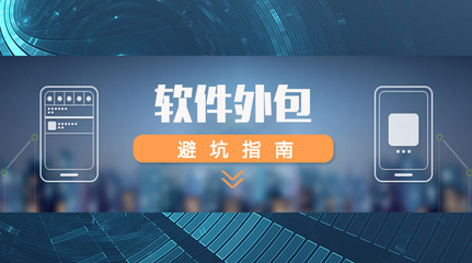 軟件外包全攻略 如何精準選擇外包團隊，規避風險，確保項目成功